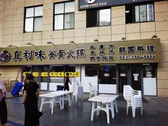 -真利味·脊骨火锅·正宗韩国料理(韩乐坊店)