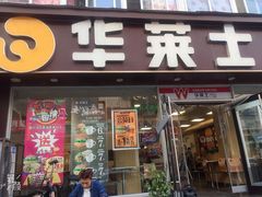门面-华莱士·全鸡汉堡(五爱道店)
