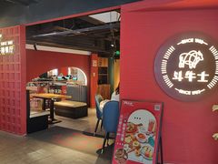 -斗牛士牛排(南京东路店)