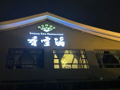 -香雪海饭店中餐厅(人民桥店)