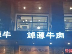 -焯牛潮汕牛肉火锅(云峰街创始店)