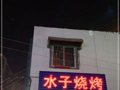 门面-水子烧烤
