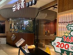 -云海肴·汽锅鸡·云南代表菜(浦江欢乐颂店)