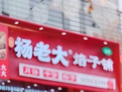 -杨老大焙子月饼干货(宽巷子民族美食街店)