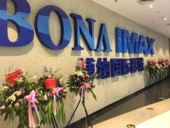 -博纳国际影城IMAX(中央大道店)