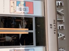 -喜茶(东莞汇一城店)