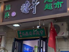 -满记烧饼(牛街东里小区一区店)