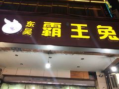 门面-东吴霸王兔(松青路店)