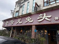 -老号尤兔头(玉堂店)