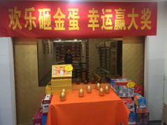 -何鲜菇火锅(大营盘店)