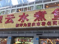 -翠云水煮鱼(双龙大道店)