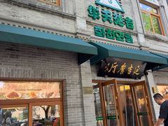 -华天延吉餐厅(西四总店)