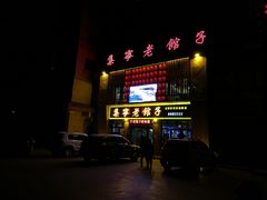 门面-集宁老馆子