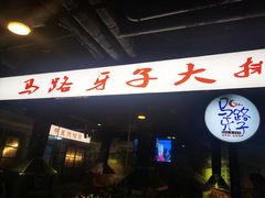 -马路牙子地桌烤肉(工体店)