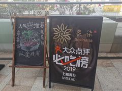 -炙柒Sekinana·精致料理 烧鸟·铁板烧(海上世界店)