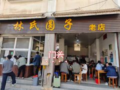 -林氏圆子(胞波路店)