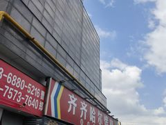 -正宗齐齐哈尔烤肉·齐牛哥鲜切炭火烤肉(杭州总店)