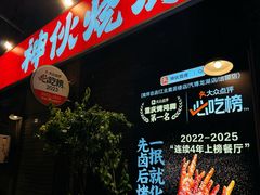 -神伙烧烤(江北黄泥塝店)
