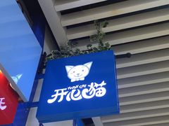 -开心猫无锡三阳广场店