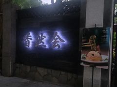 -香然会·园林雅宴(陆家嘴店)
