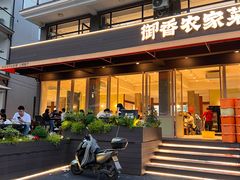 -御香农家菜(莫干山庾村店)