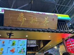 -寿奶茶·鲜奶与茶(合生汇购物中心店)