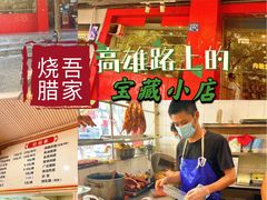 -吾家香港烧腊专门店