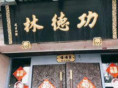 门面-功德林(南京西路店)