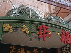 -华梅西餐厅(哈尔滨中央大街店)