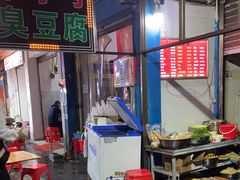 -李字号臭豆腐(总店)