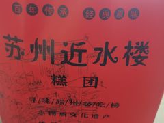-非遗近水楼糕团(景德路店)