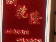 -新乾隆酒楼(帝景园店)