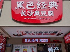 门面-黑色经典臭豆腐·湖南特产(步行街店)
