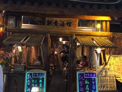 -飘香酒馆·私房菜