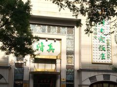 -烤肉宛饭庄(南礼士路店)