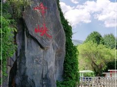 -青峰峡国家森林公园