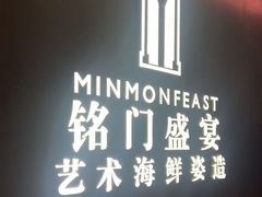 门面-铭门盛宴·艺术海鲜姿造(福田黑金店)
