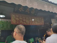 门面-召稼楼永茂昌粽子大王