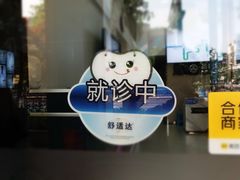 -品凯口腔(丰潭门诊)