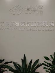 -碧莲盛·不剃发植发