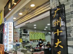 -顺德公双皮奶·甜品(北京路店)