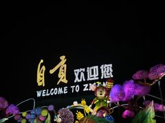 -邱金小炒·30 年盐帮江湖菜(自贡店)