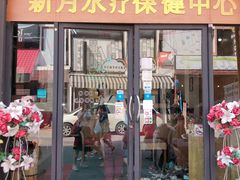 -新月水疗保健中心(2号店)