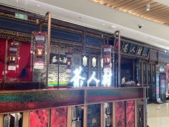 -茶人村·宫廷私厨(奥体印象城店)