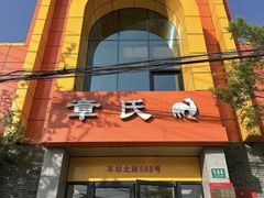 -章氏(车站北路店)