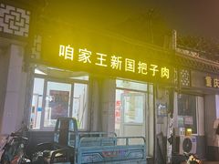 -咱家王新国把子肉(县东巷店)