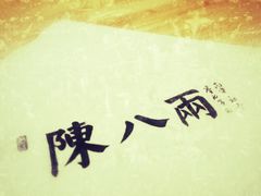 餐具摆设-陈八两面家(华孚写字楼店)