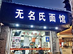 -无名氏面馆(邮电路店)