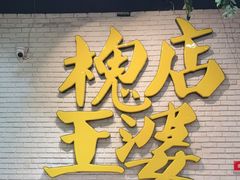 -槐店王婆大虾(开发区店)