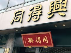 门面-同得兴面馆.苏式面.三虾面(园区店)